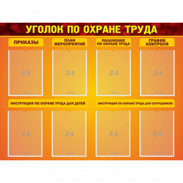Стенд "Уголок по охране труда" с 8 карманами - «globural.ru» - Енисейск