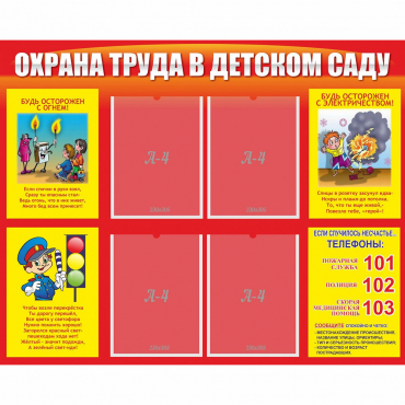 Стенд "Охрана труда в детском саду" - «globural.ru» - Енисейск