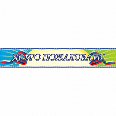 Стенд "Добро пожаловать" - «globural.ru» - Енисейск