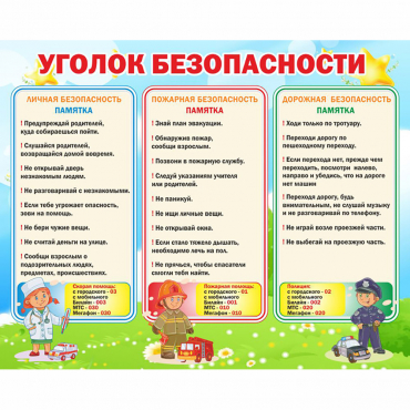 Стенд "Уголок безопасности" - «globural.ru» - Енисейск