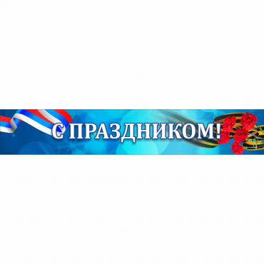 Стенд "С праздником" - «globural.ru» - Енисейск