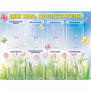 Стенд "Для вас воспитатели" - «globural.ru» - Енисейск