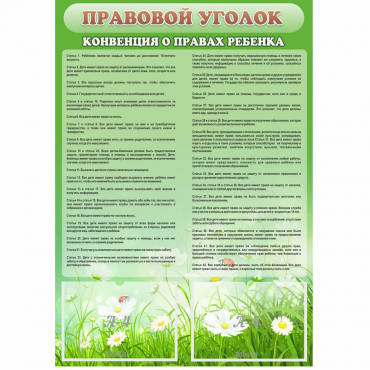 Стенд "Правовой уголок" - «globural.ru» - Енисейск