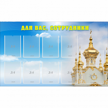 Стенд "Для вас сотрудники!" - «globural.ru» - Енисейск