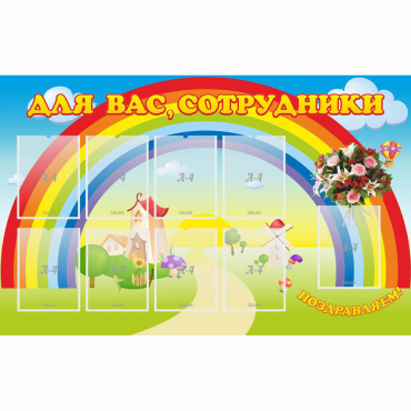 Стенд "Для вас сотрудники" с 9 карманами - «globural.ru» - Енисейск