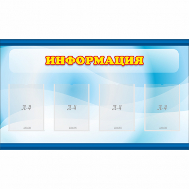 Стенд "Информация" 1.2x0.7 - «globural.ru» - Енисейск