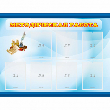Стенд "Методическая работа" 1.2x0.9 - «globural.ru» - Енисейск