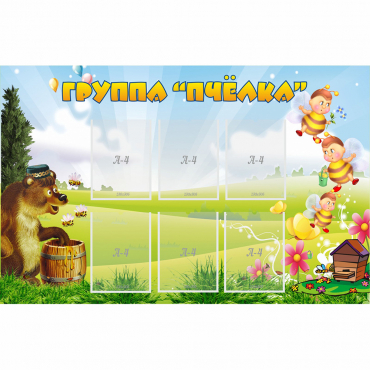 Стенд "Группа Пчёлка" - «globural.ru» - Енисейск