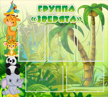 Стенд "Группа Зверята" - «globural.ru» - Енисейск