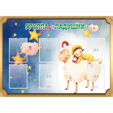 Стенд "Группа Ладушки" - «globural.ru» - Енисейск