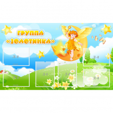 Стенд "Группа Золотинка" - «globural.ru» - Енисейск