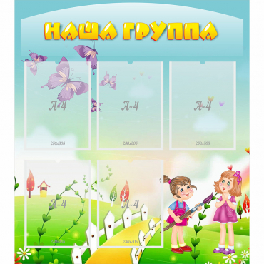 Стенд "Наша группа" с 5 карманами - «globural.ru» - Енисейск