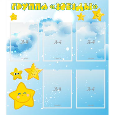 Стенд "Группа Звезды" - «globural.ru» - Енисейск