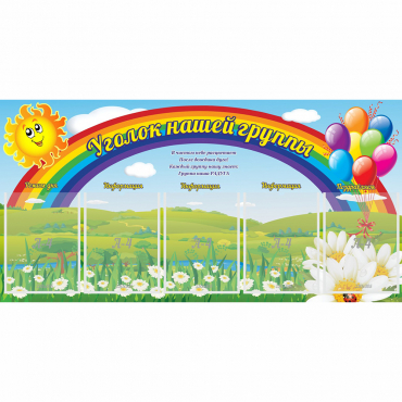 Стенд "Уголок нашей группы" с 5 карманами - «globural.ru» - Енисейск