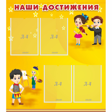 Стенд "Наши достижения" с 4 карманами - «globural.ru» - Енисейск