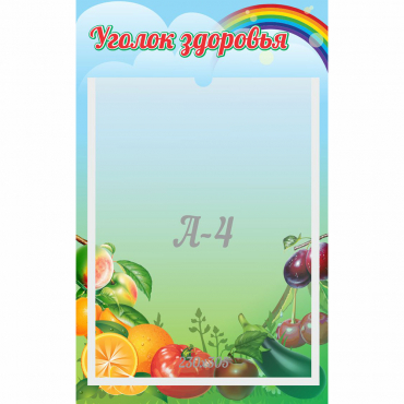Стенд "Уголок здоровья" 0.25x0.4 - «globural.ru» - Енисейск