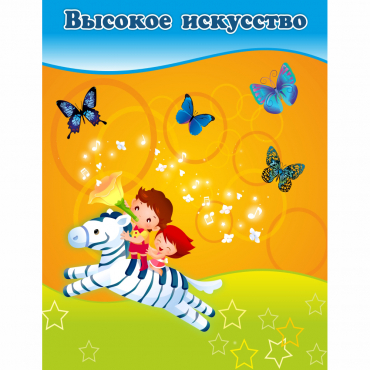 Стенд "Высокое искусство" магнитный - «globural.ru» - Енисейск