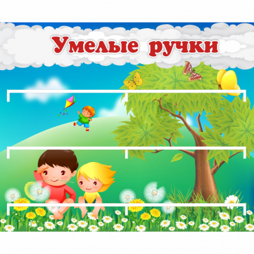 Стенд "Умелые ручки" - «globural.ru» - Енисейск