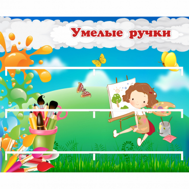 Стенд "Умелые ручки" 0.85x0.7 - «globural.ru» - Енисейск