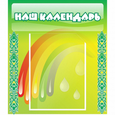 Стенд "Наш календарь" - «globural.ru» - Енисейск