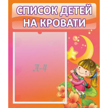 Стенд "Список детей на кровати" №2 - «globural.ru» - Енисейск