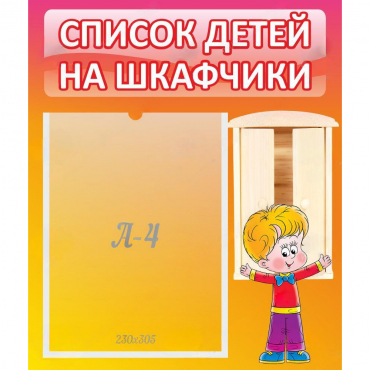 Стенд "Список детей на шкафчики" №1 - «globural.ru» - Енисейск