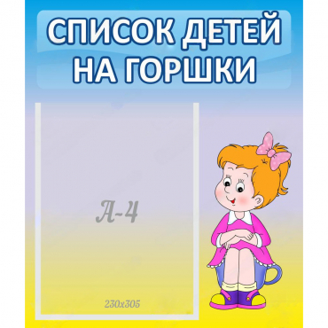 Стенд "Список детей на горшки" №2 - «globural.ru» - Енисейск
