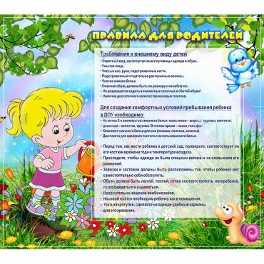 Стенд "Правила для родителей!" 0.9x0.8 - «globural.ru» - Енисейск