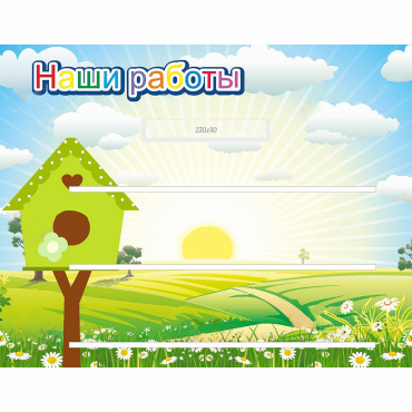 Стенд "Наши работы" №1 - «globural.ru» - Енисейск
