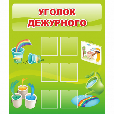 Стенд "Уголок дежурного" - «globural.ru» - Енисейск