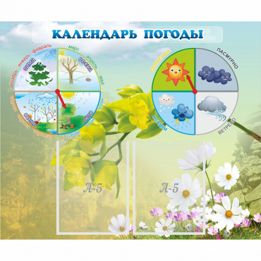 Стенд "Календарь погоды" с 2 карманами - «globural.ru» - Енисейск