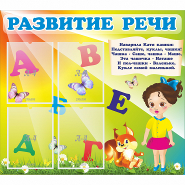 Стенд "Развитие речи" с 4 карманами - «globural.ru» - Енисейск