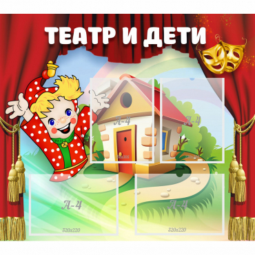 Стенд "Театр и дети" - «globural.ru» - Енисейск