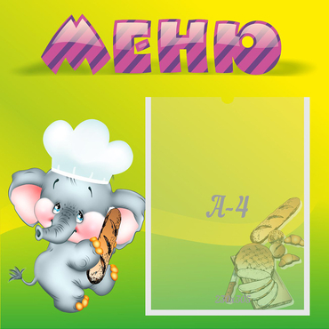 Стенд "Меню" 0.46x0.46 - «globural.ru» - Енисейск
