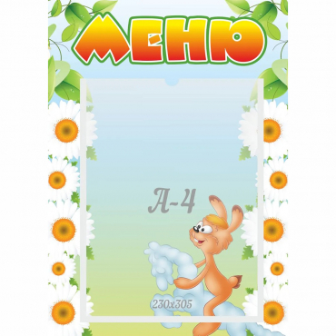 Стенд "Меню" 0.3x0.42 - «globural.ru» - Енисейск