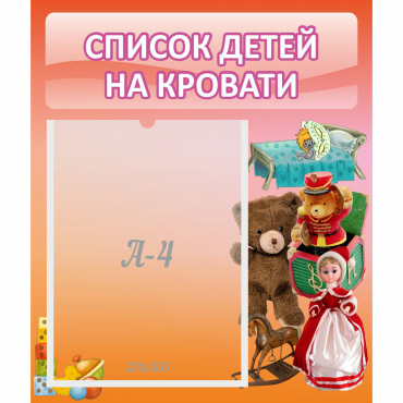 Стенд "Список детей на кровати" №4 - «globural.ru» - Енисейск