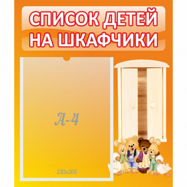Стенд "Список детей на шкафчики" №8 - «globural.ru» - Енисейск