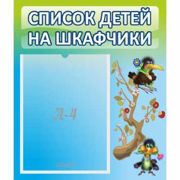 Стенд "Список детей на шкафчики" №9 - «globural.ru» - Енисейск