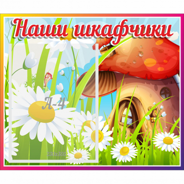 Стенд "Наши шкафчики Грибок" - «globural.ru» - Енисейск