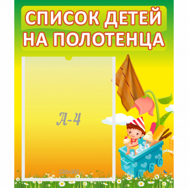 Стенд "Список на полотенца" 0.39x0.46 - «globural.ru» - Енисейск