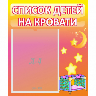 Стенд "Список детей на кровати" №8 - «globural.ru» - Енисейск