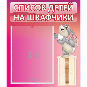 Стенд "Список на шкафчики" - «globural.ru» - Енисейск