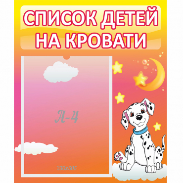 Стенд "Список детей на кровати" №7 - «globural.ru» - Енисейск