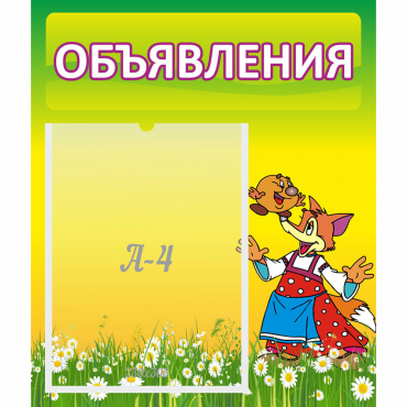 Стенд "Объявления" 0.39x0.46 - «globural.ru» - Енисейск