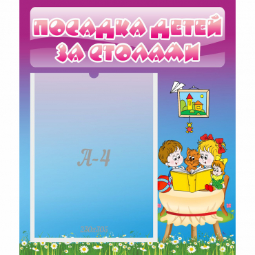 Стенд "Посадка детей за столами" №6 - «globural.ru» - Енисейск