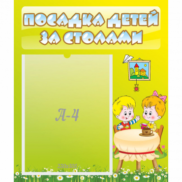 Стенд "Посадка детей за столами" №7 - «globural.ru» - Енисейск