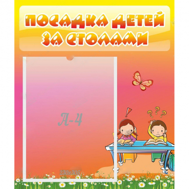 Стенд "Посадка детей за столами" №8 - «globural.ru» - Енисейск