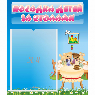 Стенд "Посадка детей за столами" №9 - «globural.ru» - Енисейск