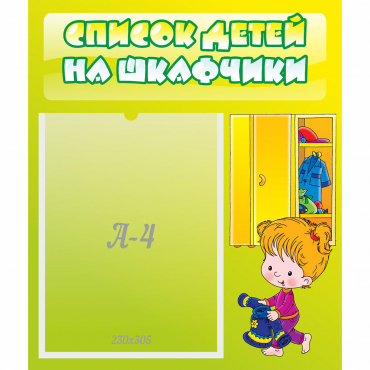 Стенд "Список детей на шкафчики" №5 - «globural.ru» - Енисейск