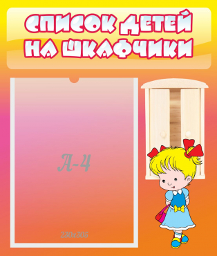 Стенд "Список детей на шкафчики" №6 - «globural.ru» - Енисейск